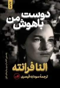 دانلود کتاب دوست باهوش من اثر النا فرانته Pdf دانلود کتاب دوست باهوش من اثر النا فرانته Pdf