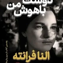 دانلود کتاب صورتت را بشور دختر جان اثر ریچل هالیس pdf