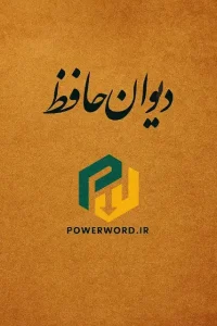 دانلود کتاب دیوان حافظ اثر خواجه حافظ شیرازی pdf دانلود کتاب دیوان حافظ اثر خواجه حافظ شیرازی pdf