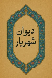 دانلود کتاب دیوان شهریار اثر محمدحسین بهجت تبریزی Pdf دانلود کتاب دیوان شهریار اثر محمدحسین بهجت تبریزی Pdf