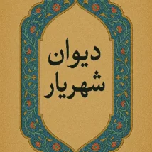 دانلود کتاب لیلی و مجنون اثر نظامی گنجوی pdf