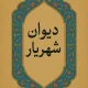 دانلود کتاب دیوان شهریار اثر محمدحسین بهجت تبریزی Pdf دانلود کتاب دیوان شهریار اثر محمدحسین بهجت تبریزی Pdf
