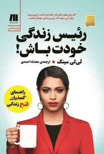 دانلود کتاب رئیس زندگی خودت باش! اثر لی‌لی سینگ Pdf