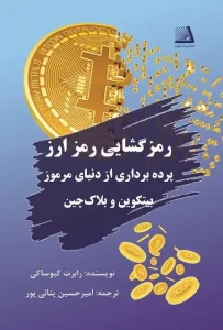 دانلود کتاب رمزگشایی رمز ارز اثر رابرت کیوساکی pdf دانلود کتاب رمزگشایی رمز ارز اثر رابرت کیوساکی pdf