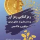 دانلود کتاب رمزگشایی رمز ارز اثر رابرت کیوساکی pdf دانلود کتاب رمزگشایی رمز ارز اثر رابرت کیوساکی pdf