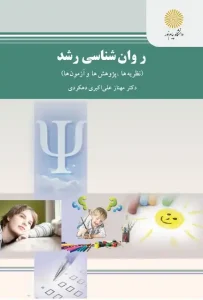 دانلود کتاب روان شناسی رشد (نظریه ها، پژوهش ها و آزمون ها) اثر مهناز علی اکبری دهکردی pdf