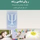دانلود کتاب روان شناسی رشد (نظریه ها، پژوهش ها و آزمون ها) اثر مهناز علی اکبری دهکردی pdf دانلود کتاب روان شناسی رشد (نظریه ها، پژوهش ها و آزمون ها) اثر مهناز علی اکبری دهکردی pdf