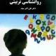 دانلود کتاب روانشناسی تربیتی اثر علی‌اکبر سیف Pdf