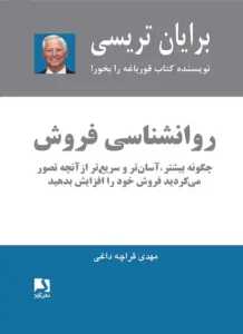 دانلود کتاب روانشناسی فروش اثر برایان تریسی pdf دانلود کتاب روانشناسی فروش اثر برایان تریسی pdf