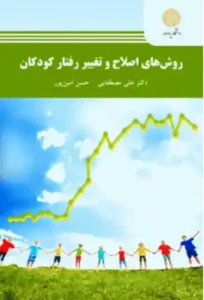 دانلود کتاب روش‌های اصلاح و تغییر رفتار کودکان اثر علی مصطفایی و حسن امین‌پور Pdf