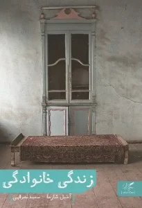 دانلود کتاب زندگی خانوادگی اثر آخیل شارما pdf