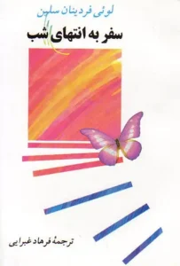 دانلود کتاب سفر به انتهای شب اثر لویی‌فردینان سلین pdf