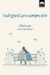 دانلود کتاب شاید بخواهید با من ازدواج کنید! اثر جیسن رزنتال Pdf دانلود کتاب شاید بخواهید با من ازدواج کنید! اثر جیسن رزنتال Pdf