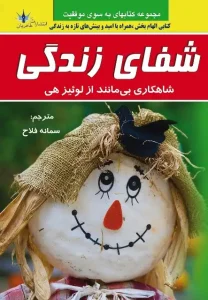 دانلود کتاب شفای زندگی اثر لوئیز ال. هی Pdf