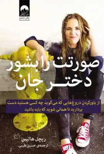 دانلود کتاب صورتت را بشور دختر جان اثر ریچل هالیس pdf دانلود کتاب صورتت را بشور دختر جان اثر ریچل هالیس pdf