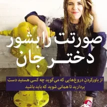 دانلود کتاب صورتت را بشور دختر جان اثر ریچل هالیس pdf