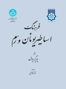 دانلود کتاب فرهنگ اساطیر یونان و رم اثر پیر گریمال pdf