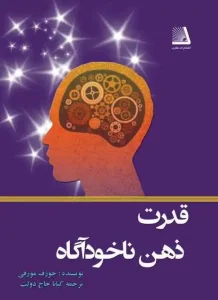 دانلود کتاب قدرت ذهن ناخودآگاه شما اثر جوزف مورفی pdf دانلود کتاب قدرت ذهن ناخودآگاه شما اثر جوزف مورفی pdf