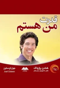 دانلود کتاب قدرت من هستم اثر جوئل اوستین pdf دانلود کتاب قدرت من هستم اثر جوئل اوستین pdf