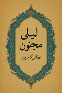 دانلود کتاب لیلی و مجنون اثر نظامی گنجوی pdf دانلود کتاب لیلی و مجنون اثر نظامی گنجوی pdf