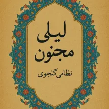 دانلود کتاب لیلی و مجنون اثر نظامی گنجوی pdf