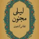 دانلود کتاب لیلی و مجنون اثر نظامی گنجوی pdf دانلود کتاب لیلی و مجنون اثر نظامی گنجوی pdf