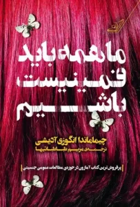 دانلود کتاب ما همه باید فمینیست باشیم اثر چیماماندا انگوزی آدیشی pdf