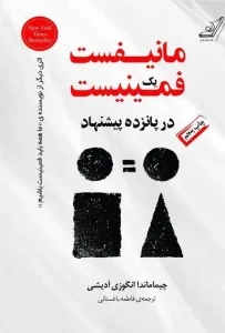 دانلود کتاب مانیفست یک فمینیست در پانزده پیشنهاد اثر چیماماندا انگوزی آدیشی pdf دانلود کتاب مانیفست یک فمینیست در پانزده پیشنهاد اثر چیماماندا انگوزی آدیشی pdf