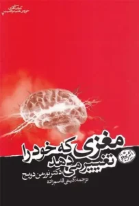 دانلود کتاب مغزی که خود را تغییر می‌دهد اثر نورمن دویج pdf
