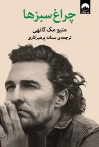 دانلود کتاب چراغ سبزها اثر متیو مک‌کانهی Pdf