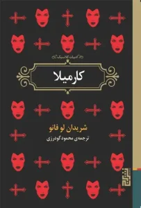 دانلود کتاب کارمیلا اثر شریدان لوفانو pdf دانلود کتاب کارمیلا اثر شریدان لوفانو pdf