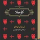 دانلود کتاب کارمیلا اثر شریدان لوفانو pdf دانلود کتاب کارمیلا اثر شریدان لوفانو pdf