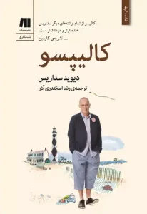 دانلود کتاب کالیپسو اثر دیوید سداریس pdf دانلود کتاب کالیپسو اثر دیوید سداریس pdf