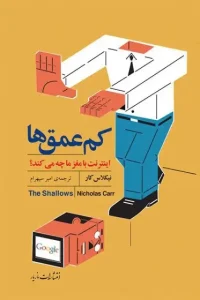 دانلود کتاب کم عمق‌ ها اثر نیکلاس کار pdf