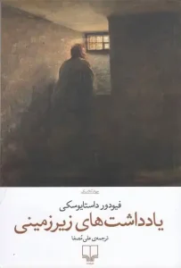 دانلود کتاب یادداشت های زیرزمینی اثر فئودور داستایفسکی pdf دانلود کتاب یادداشت های زیرزمینی اثر فئودور داستایفسکی pdf