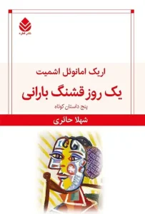 دانلود کتاب یک روز قشنگ بارانی اثر اریک امانوئل اشمیت pdf دانلود کتاب یک روز قشنگ بارانی اثر اریک امانوئل اشمیت pdf