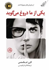 دانلود کتاب یکی از ما دروغ می گوید اثر کارن ام مک منس pdf دانلود کتاب یکی از ما دروغ می گوید اثر کارن ام مک منس pdf