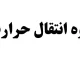 جزوه انتقال حرارت ۱ آموزش ساده سه روش پایه گرمایی دانشگاه صنعتی شریف