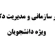 جزوه رفتار سازمانی و مدیریت دکتر رضایان ویژه دانشجویان