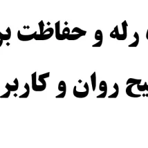 دانلود جزوه مدار منطقی ساده و کاربردی دانشگاه شریف