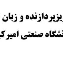 جزوه ریزپردازنده و زبان اسمبلی دانشگاه صنعتی امیرکبیر