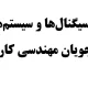 جزوه سیگنال‌ها و سیستم‌ها ویژه دانشجویان مهندسی کاربردی