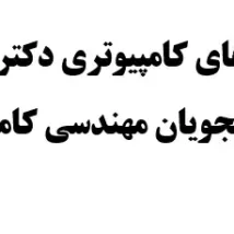 جزوه ریزپردازنده و زبان اسمبلی دانشگاه صنعتی امیرکبیر