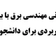 جزوه مبانی مهندسی برق با بیان ساده و کاربردی برای دانشجویان جزوه مبانی مهندسی برق با بیان ساده و کاربردی برای دانشجویان