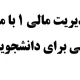 جزوه مدیریت مالی ۱ با مثال‌های عملی برای دانشجویان