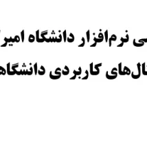 جزوه ریزپردازنده و زبان اسمبلی دانشگاه صنعتی امیرکبیر