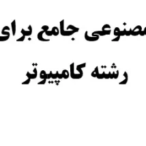 دانلود جزوه مدار منطقی ساده و کاربردی دانشگاه شریف