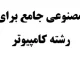 جزوه هوش مصنوعی جامع برای دانشجویان رشته کامپیوتر جزوه هوش مصنوعی جامع برای دانشجویان رشته کامپیوتر