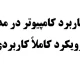 جزوه کاربرد کامپیوتر در مدیریت با رویکرد کاملاً کاربردی جزوه کاربرد کامپیوتر در مدیریت با رویکرد کاملاً کاربردی