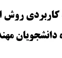 دانلود جزوه مدار منطقی ساده و کاربردی دانشگاه شریف